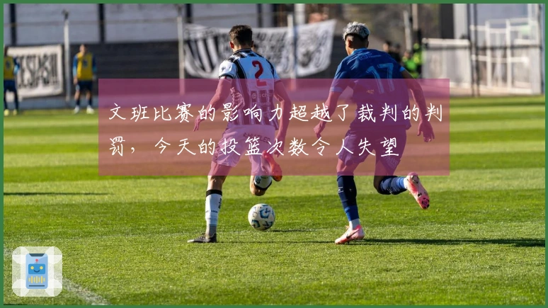文班比赛的影响力超越了裁判的判罚，今天的投篮次数令人失望