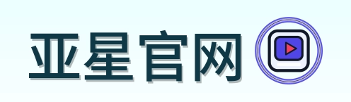 亚星官网 Logo